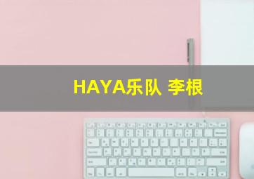 HAYA乐队 李根